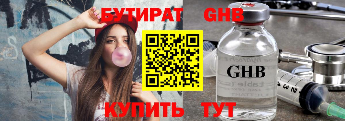 БУТИРАТ GHB  Мариинск 