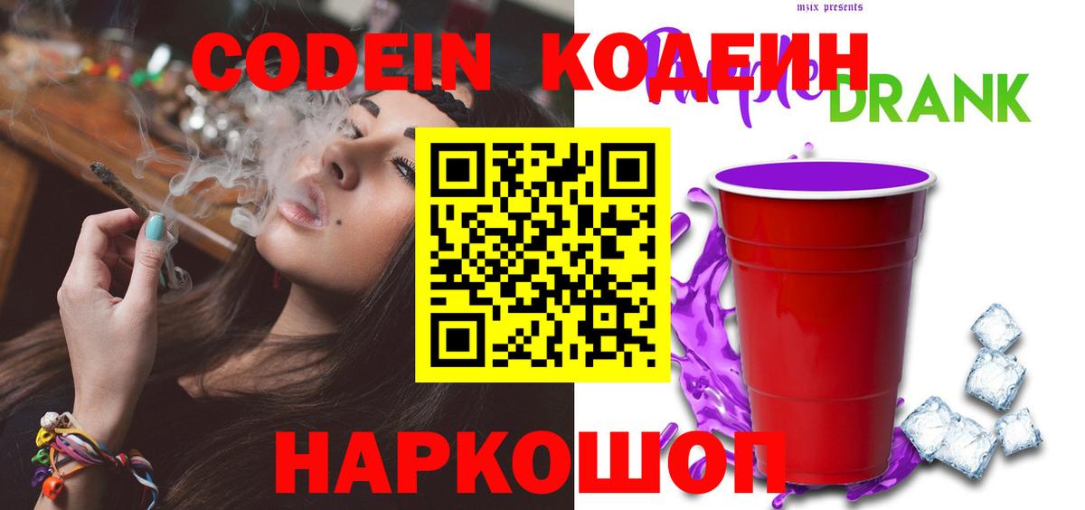 Кодеин Purple Drank Мариинск